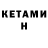 КЕТАМИН ketamine Adam Mioduszewski