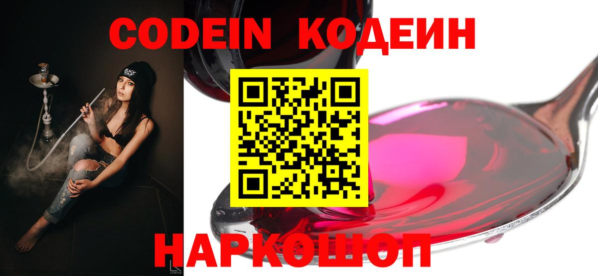 Codein напиток Lean (лин) Коряжма